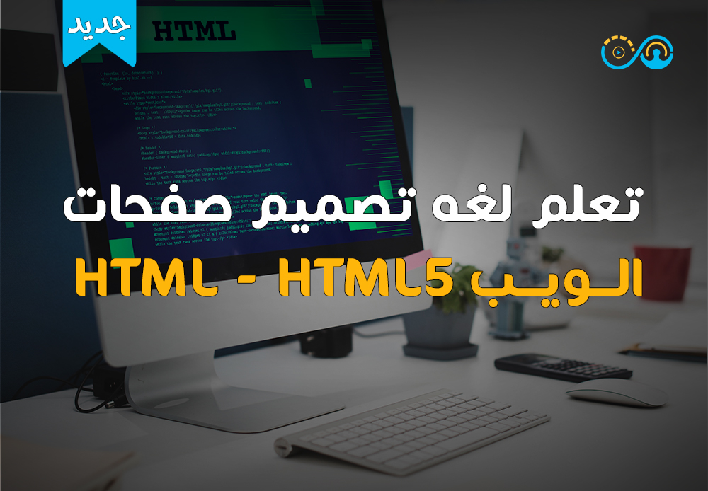 تصميم صفحات الويب HTML - HTML5